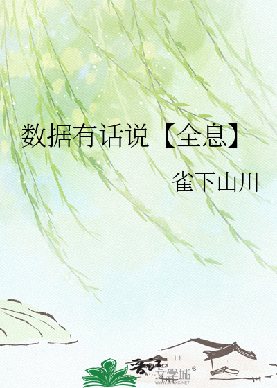 数据有话说【全息】