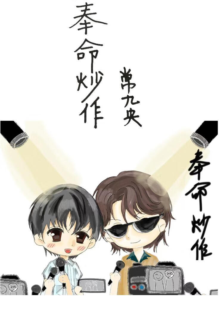 奉命炒作