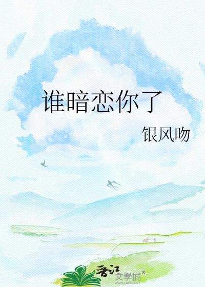 谁暗恋你了