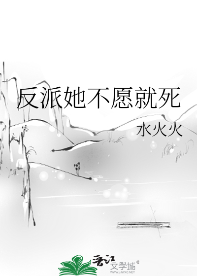 反派她不愿就死