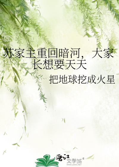 苏家主重回暗河，大家长想要天天