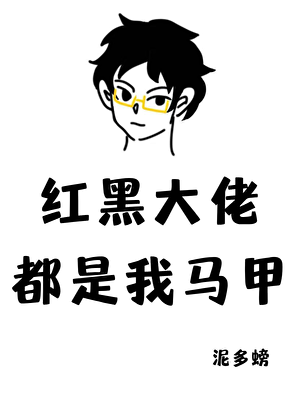 红黑大佬都是我马甲