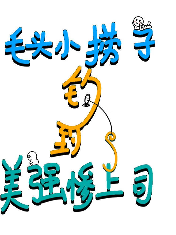 毛头小捞子钓到了美强惨上司