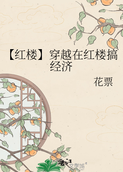 【红楼】穿越在红楼搞经济