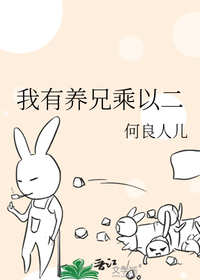 我有养兄乘以二