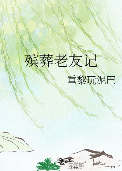 殡葬老友记