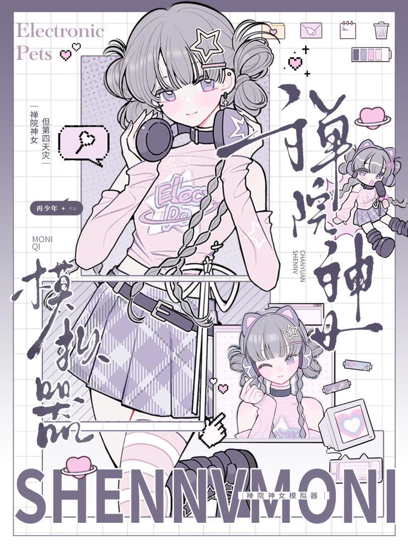 禅院神女但第四天灾