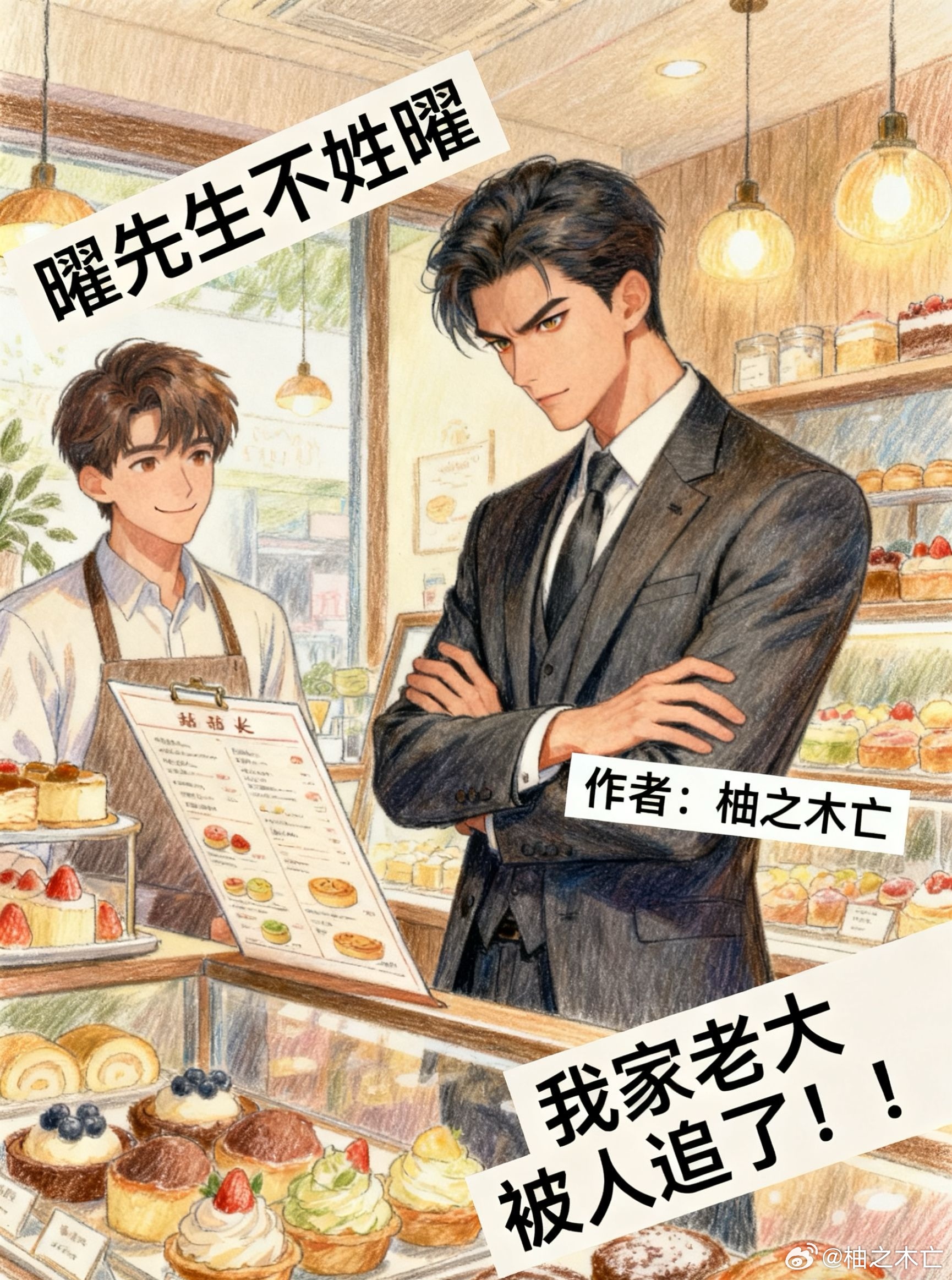 曜先生不姓曜