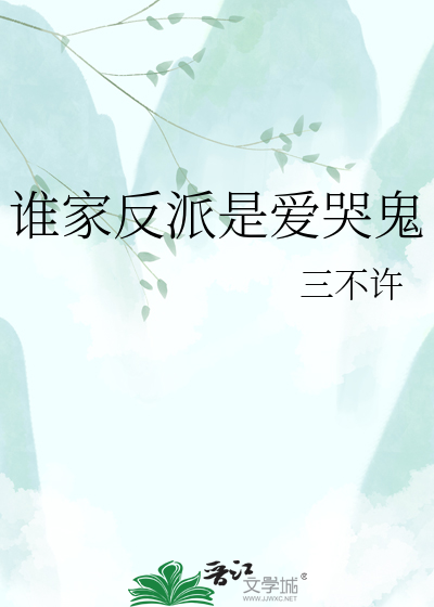 谁家反派是爱哭鬼