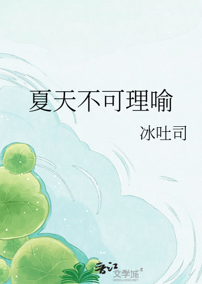 夏天不可理喻
