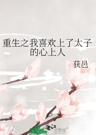 重生之我喜欢上了太子的心上人