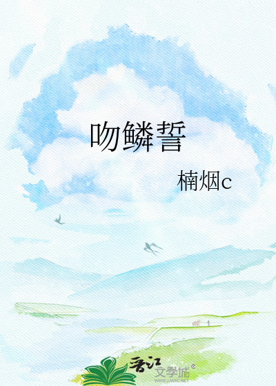 吻鳞誓