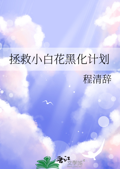 拯救小白花黑化计划