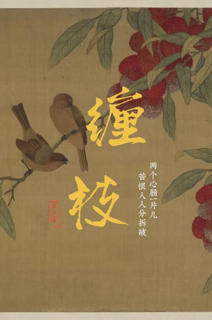 缠枝【雍怡】