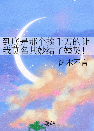 到底是那个挨千刀的让我莫名其妙结了婚契！