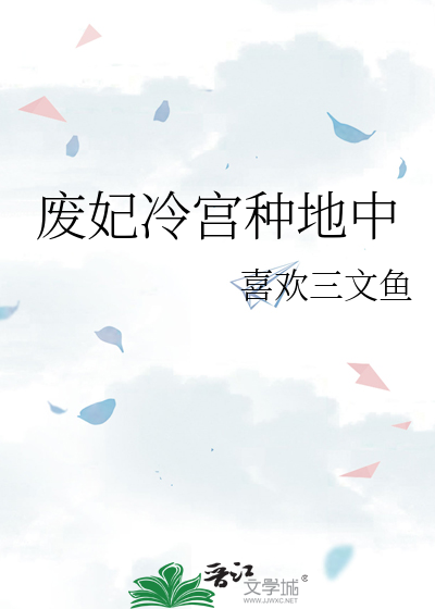 废妃冷宫种地中