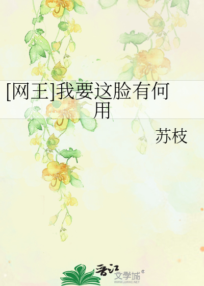 [网王]我要这脸有何用