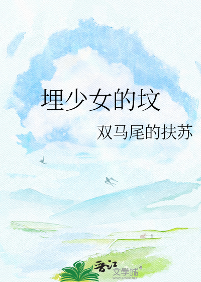埋少女的坟