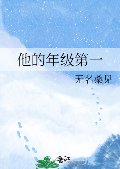 他的年级第一