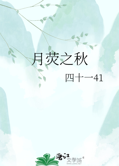 月荧之秋