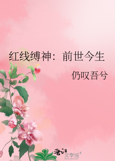 红线缚神：前世今生