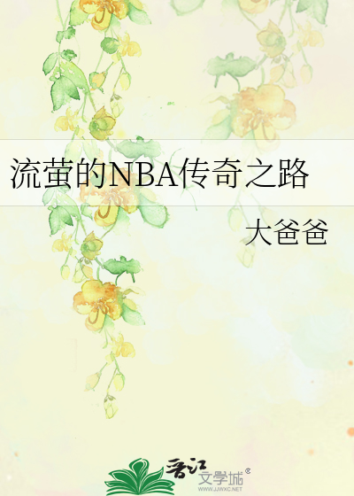 流萤的NBA传奇之路