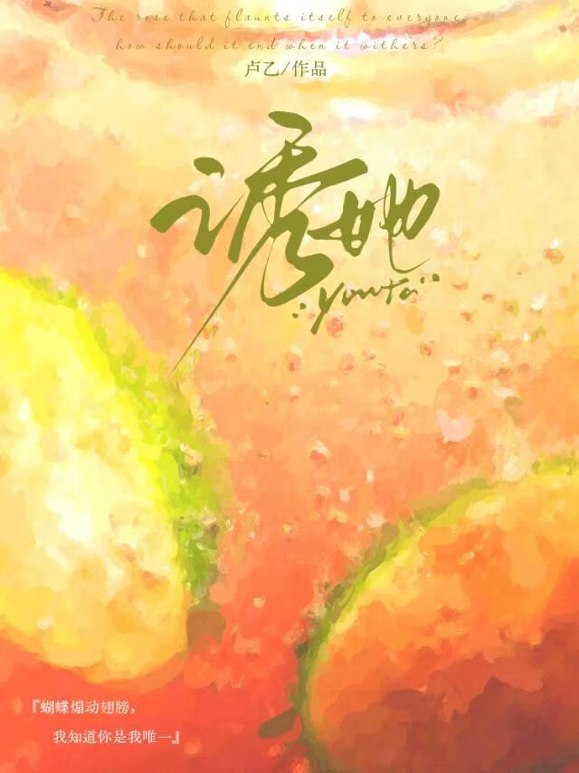 诱她
