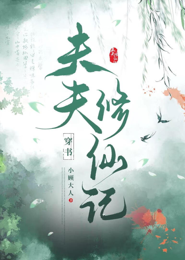 夫夫修仙记[穿书]