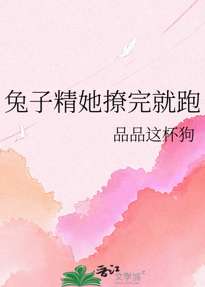 兔子精她撩完就跑