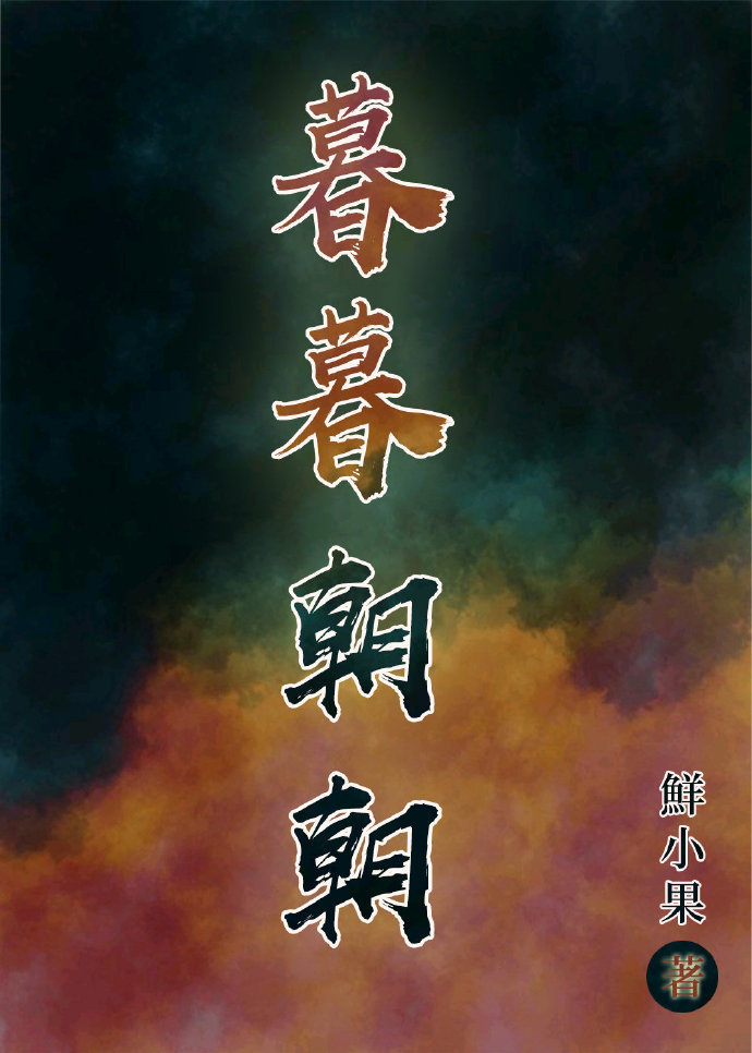 暮暮朝朝