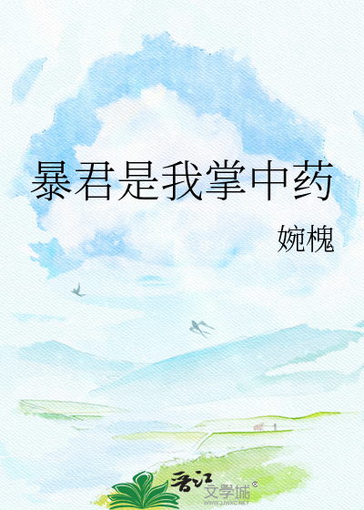 暴君是我掌中药