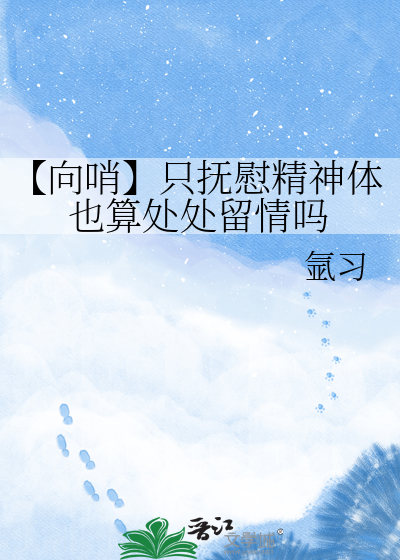 【向哨】只抚慰精神体也算处处留情吗