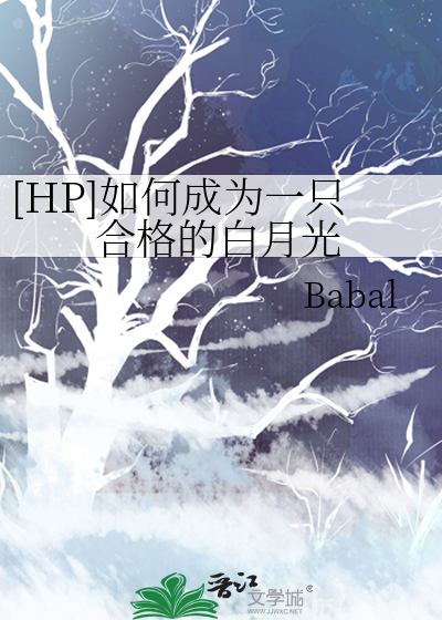 [HP]如何成为一只合格的白月光