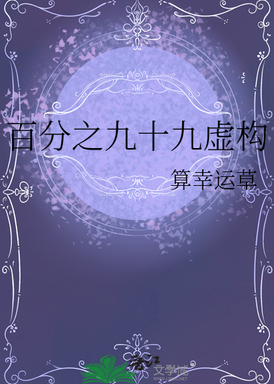 百分之九十九虚构