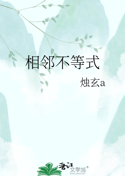 相邻不等式