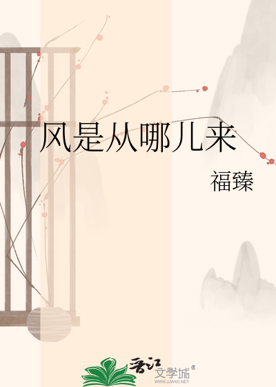风是从哪儿来