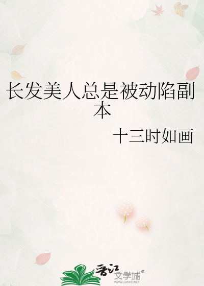 长发美人总是被动陷副本