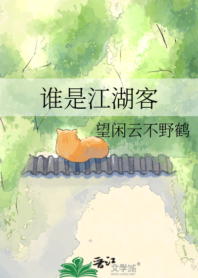 谁是江湖客