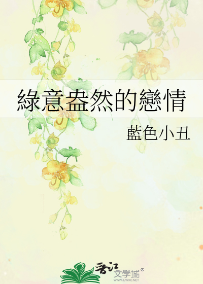 綠意盎然的戀情