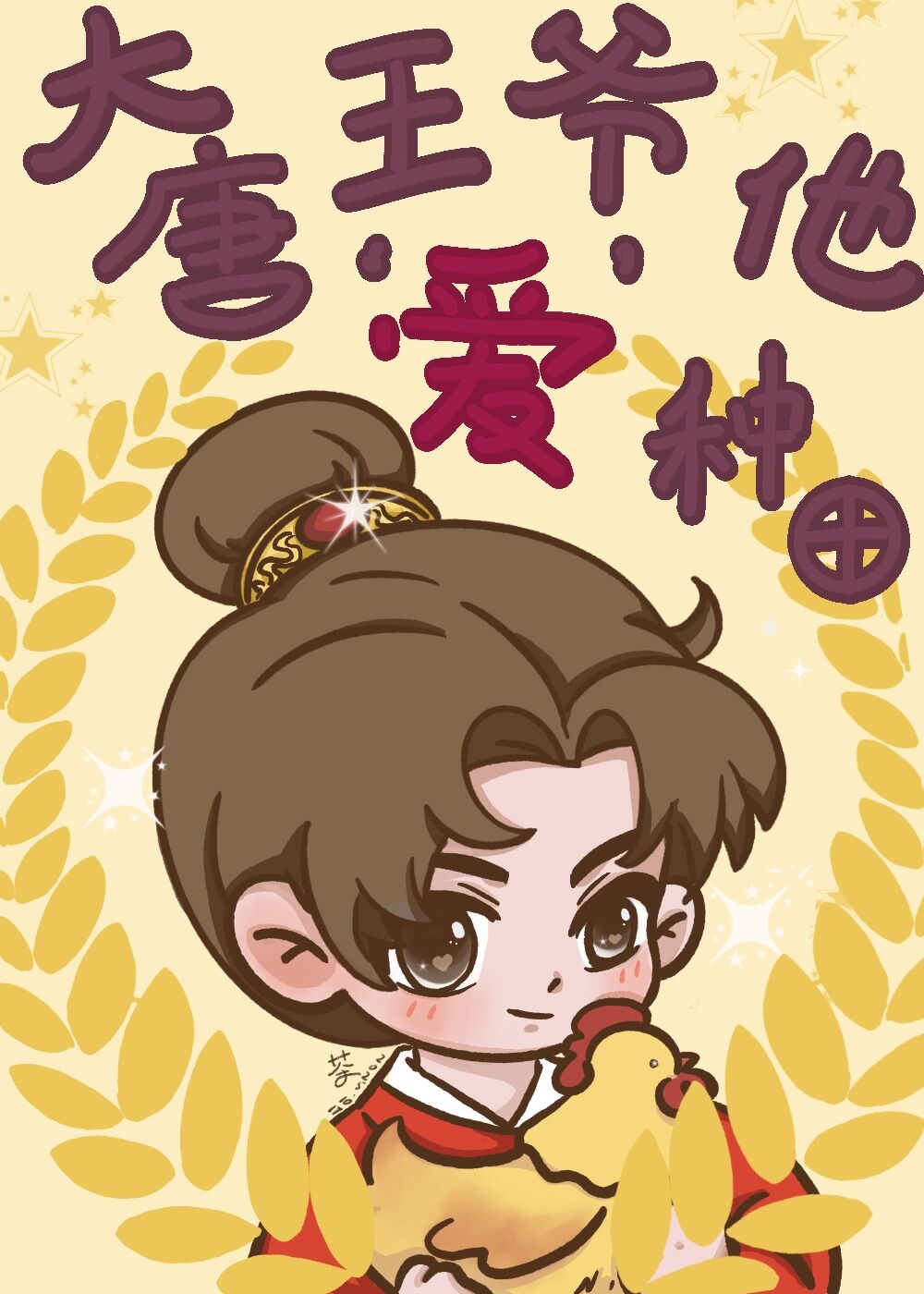 大唐王爷他爱种田