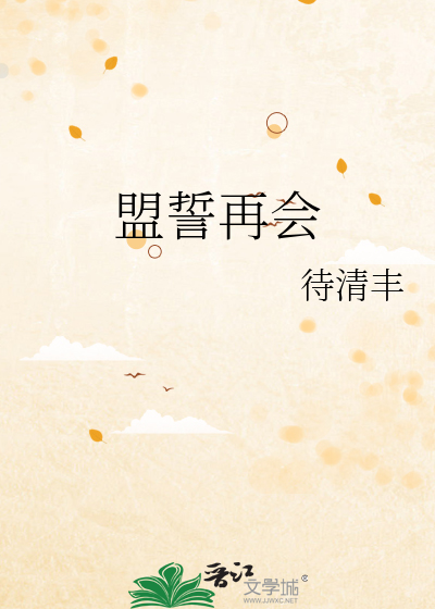 盟誓再会