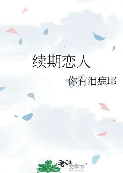 续期恋人