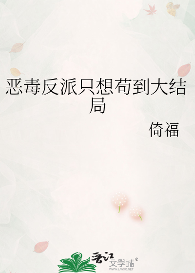 恶毒反派只想苟到大结局