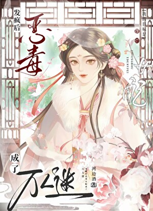 发疯后恶毒女配成了万人迷