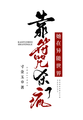 谁让你和符修讲科学