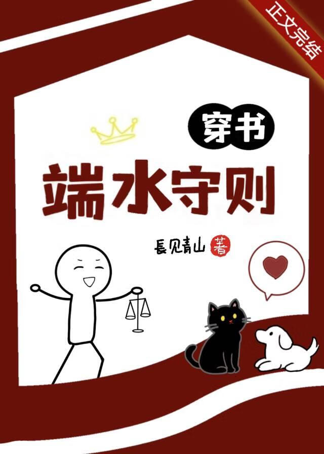 穿书端水守则