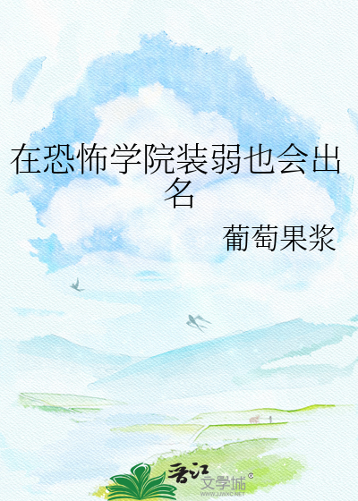 在恐怖学院装弱也会出名