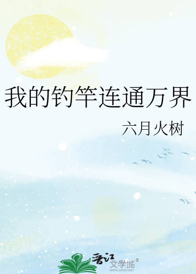 我的钓竿连通万界