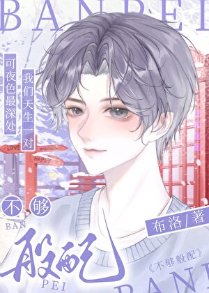 不够般配
