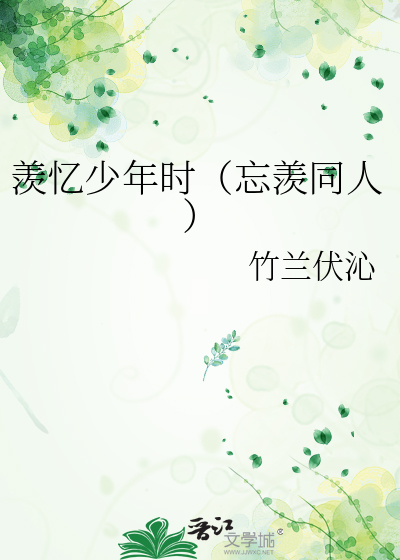 羡忆少年时（忘羡同人）